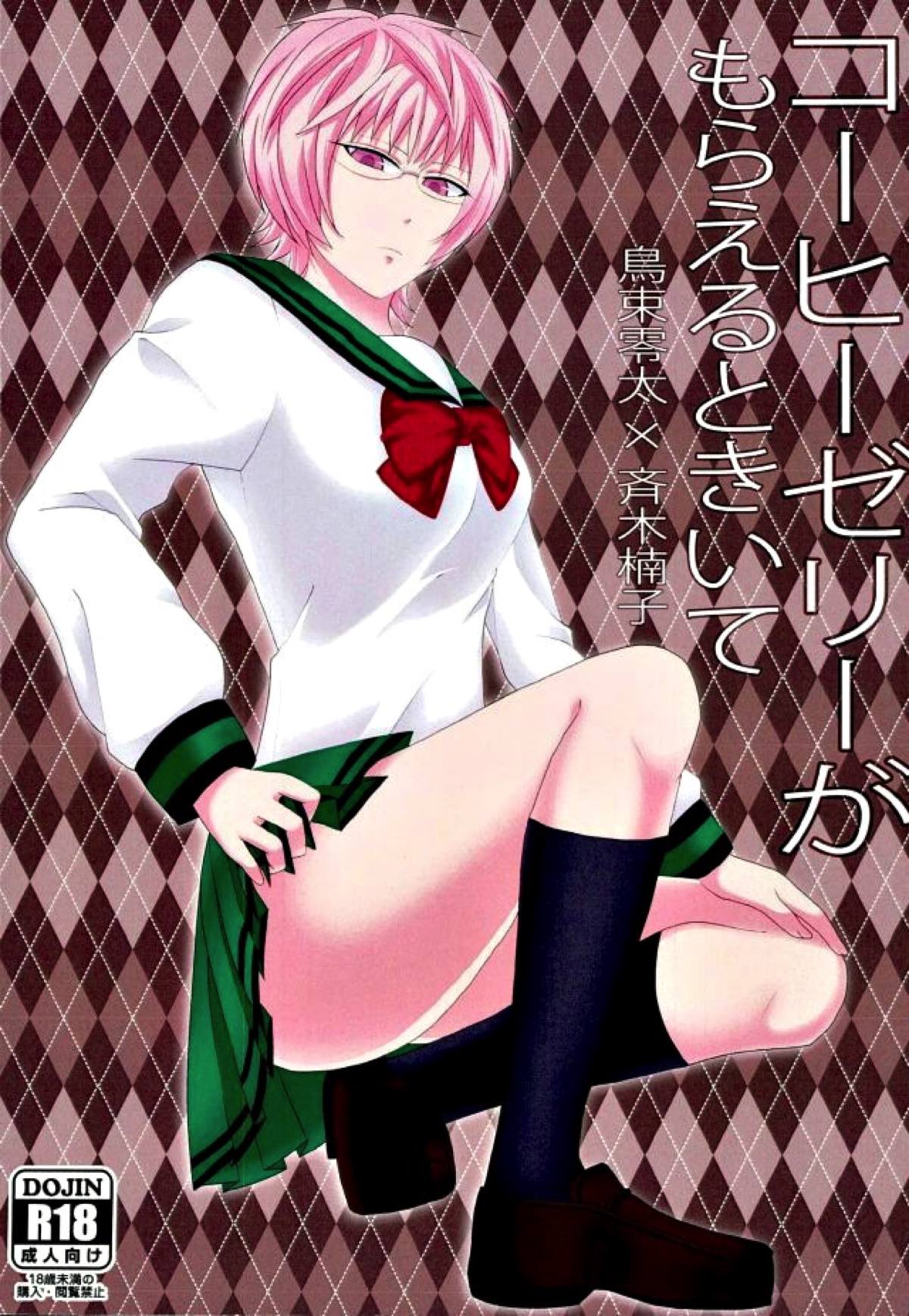 斉木 楠雄 の ψ 難 おっぱい